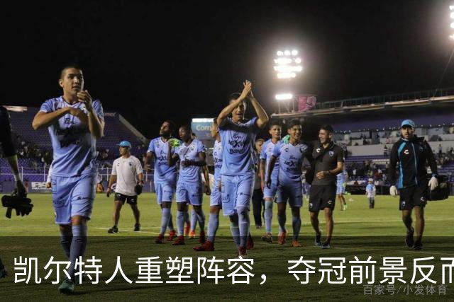 凯尔特人重塑阵容，夺冠前景反而被看好