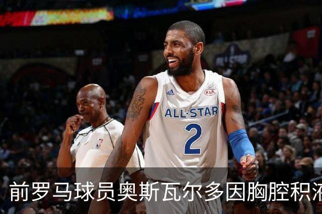 前罗马球员奥斯瓦尔多因胸腔积液手术，现需重症监护