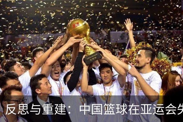 反思与重建：中国篮球在亚运会失利后的前行之路
