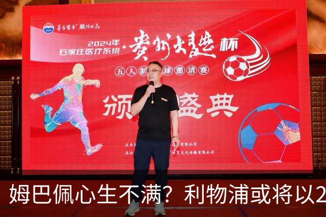 姆巴佩心生不满？利物浦或将以2.5亿欧元签下他