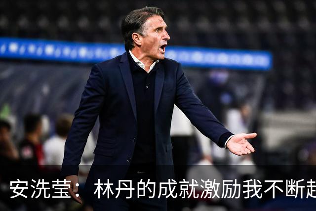 安洗莹：林丹的成就激励我不断超越自我