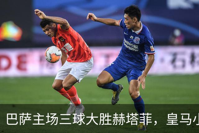 巴萨主场三球大胜赫塔菲，皇马小胜比利亚雷亚尔