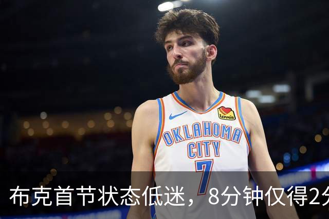 布克首节状态低迷，8分钟仅得2分失误频现
