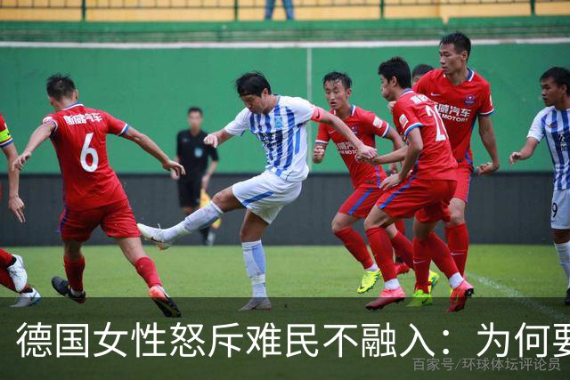 德国女性怒斥难民不融入：为何要适应他们的规则？
