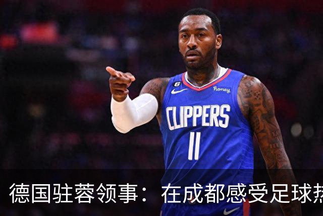 德国驻蓉领事：在成都感受足球热情，期待埃尔沃斯贝格的到来