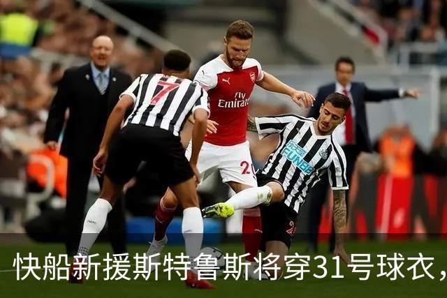 快船新援斯特鲁斯将穿31号球衣，上任者为莫里斯