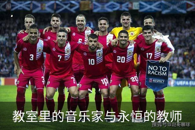教室里的音乐家与永恒的教师