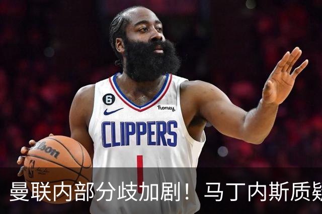 曼联内部分歧加剧！马丁内斯质疑引援，阿马德痛斥“丢人