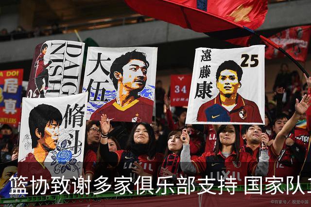 篮协致谢多家俱乐部支持 国家队149天集训引发关注