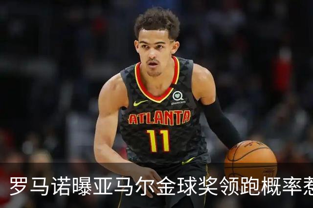 罗马诺曝亚马尔金球奖领跑概率惹争议，评论区掀起质疑潮