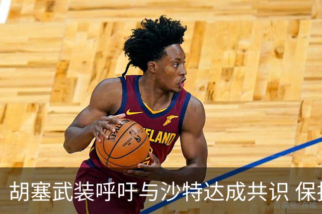 胡塞武装呼吁与沙特达成共识 保护人道设施免受冲突波及