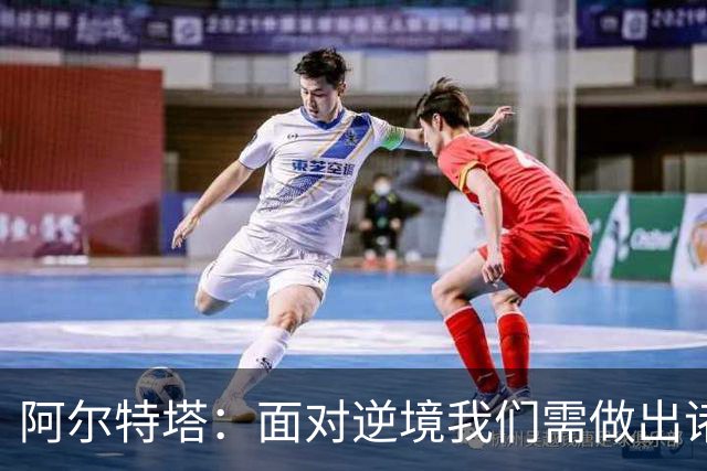阿尔特塔：面对逆境我们需做出诸多调整，球队回应令人振奋