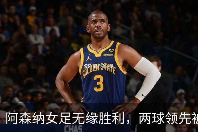 阿森纳女足无缘胜利，两球领先被巴黎FC逼平