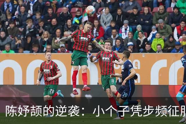 陈妤颉的逆袭：小个子凭步频征服赛场，夺百米金牌