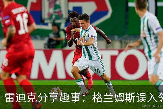 雷迪克分享趣事：格兰姆斯误入邻家泳池并打卡